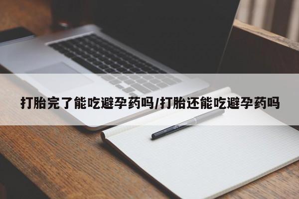流产药叫什么名字微信怎么购买打胎完了能吃避孕药吗/打胎还能吃避孕药吗