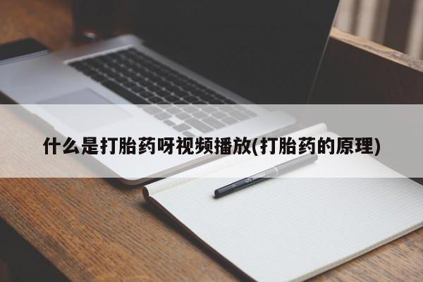 流产药叫什么名字微信怎么购买动态 第54页