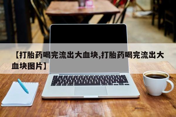 流产药叫什么名字微信怎么购买新闻 第51页
