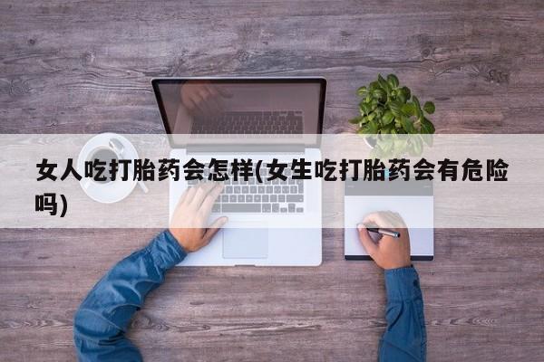 流产药叫什么名字微信怎么购买要闻 第45页