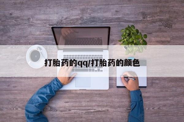 流产药叫什么名字微信怎么购买打胎药的qq/打胎药的颜色