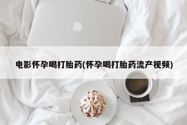 流产药叫什么名字微信怎么购买新闻 第44页