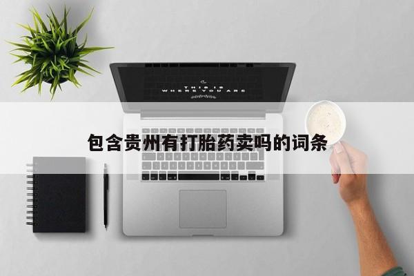 流产药叫什么名字微信怎么购买包含贵州有打胎药卖吗的词条