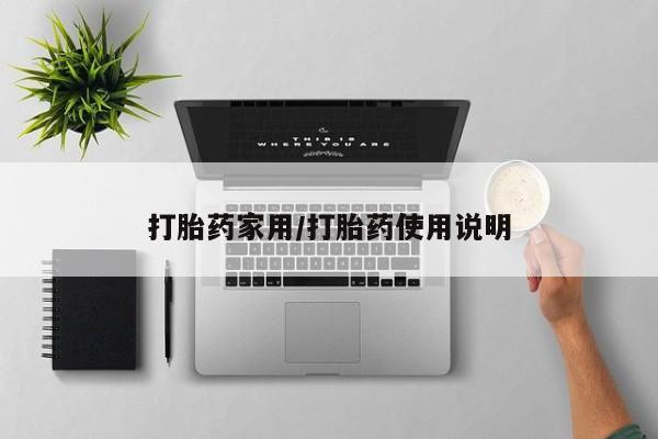 流产药叫什么名字微信怎么购买打胎药家用/打胎药使用说明