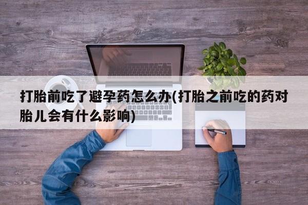 流产药叫什么名字微信怎么购买要闻 第23页