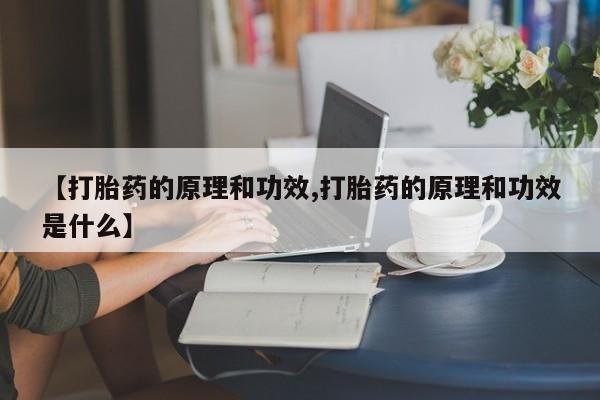 流产药叫什么名字微信怎么购买资讯 第24页