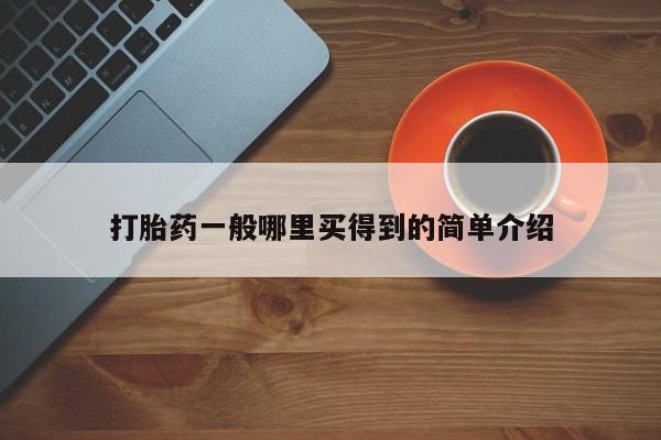 流产药叫什么名字微信怎么购买要闻 第21页