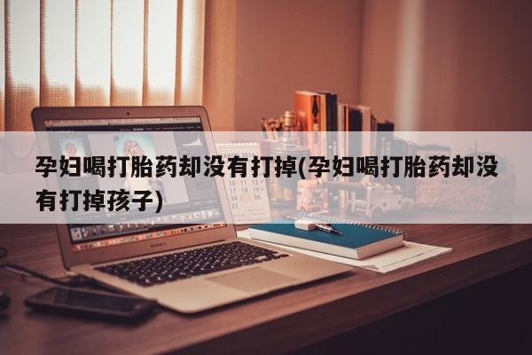 流产药叫什么名字微信怎么购买要闻 第19页