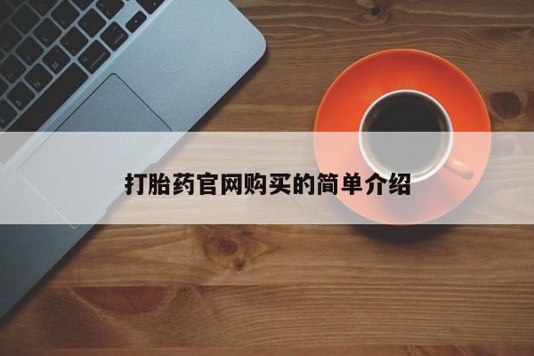 流产药叫什么名字微信怎么购买打胎药官网购买的简单介绍