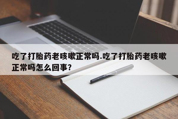 流产药叫什么名字微信怎么购买资讯 第17页
