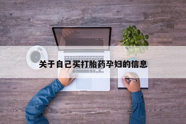 流产药叫什么名字微信怎么购买动态 第15页
