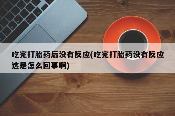 流产药叫什么名字微信怎么购买动态 第10页