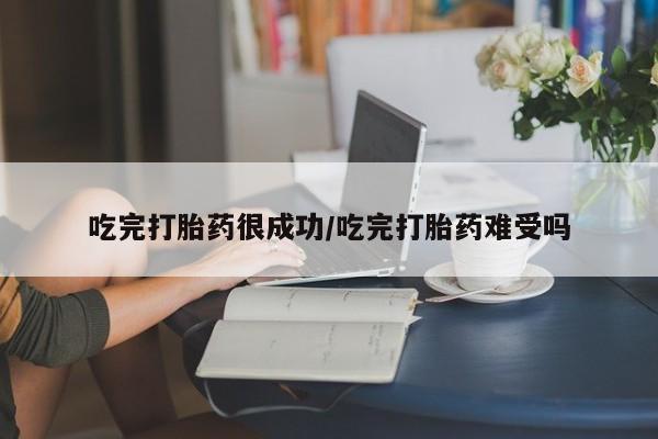 流产药叫什么名字微信怎么购买吃完打胎药很成功/吃完打胎药难受吗