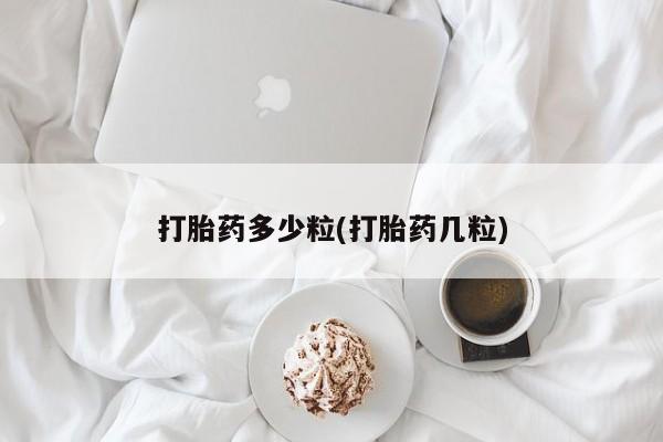 流产药叫什么名字微信怎么购买打胎药多少粒(打胎药几粒)