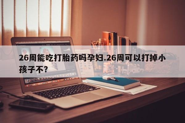 流产药叫什么名字微信怎么购买资讯 第9页