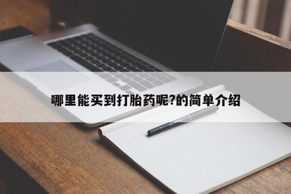 流产药叫什么名字微信怎么购买哪里能买到打胎药呢?的简单介绍