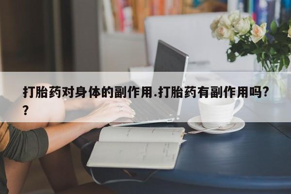 流产药叫什么名字微信怎么购买新闻 第7页