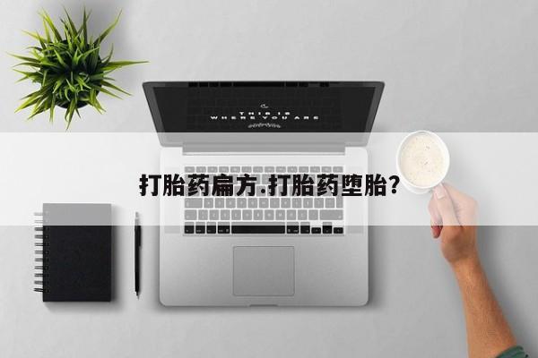 流产药叫什么名字微信怎么购买打胎药扁方.打胎药堕胎？