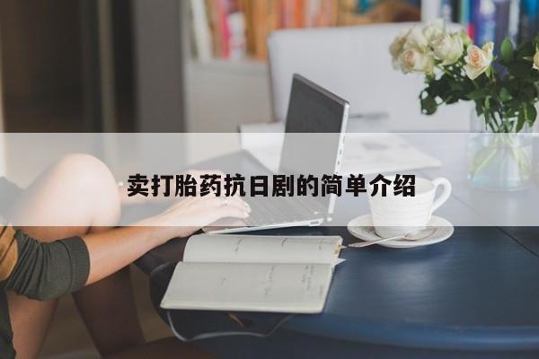 流产药叫什么名字微信怎么购买卖打胎药抗日剧的简单介绍