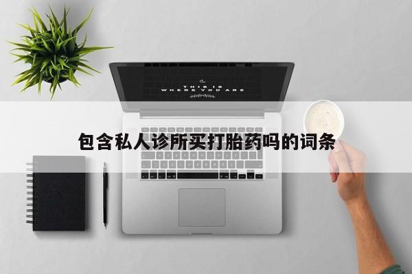 流产药叫什么名字微信怎么购买新闻 第5页