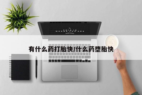 流产药叫什么名字微信怎么购买新闻 第4页