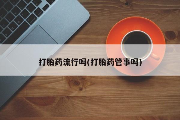 流产药叫什么名字微信怎么购买要闻 第5页