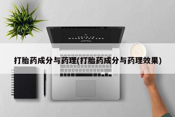 流产药叫什么名字微信怎么购买打胎药成分与药理(打胎药成分与药理效果)