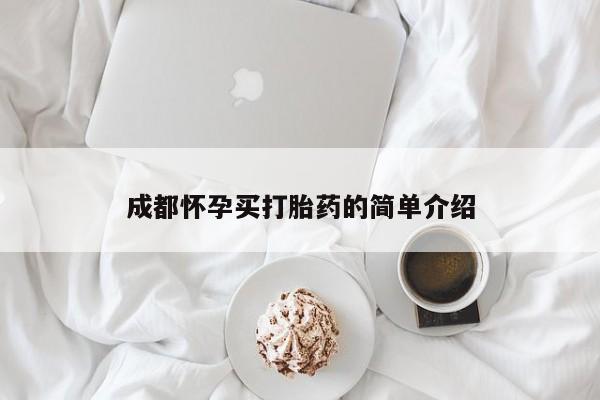 流产药叫什么名字微信怎么购买成都怀孕买打胎药的简单介绍