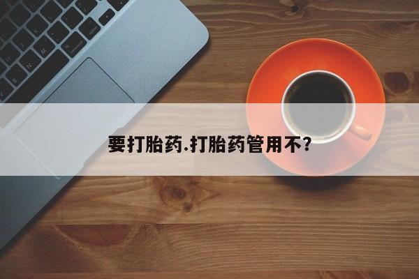 流产药叫什么名字微信怎么购买要打胎药.打胎药管用不？