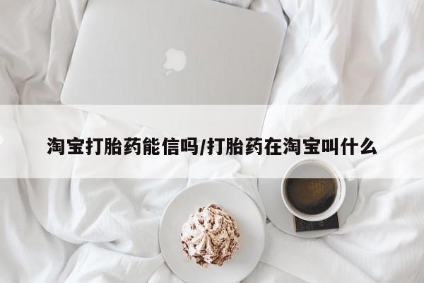 流产药叫什么名字微信怎么购买淘宝打胎药能信吗/打胎药在淘宝叫什么