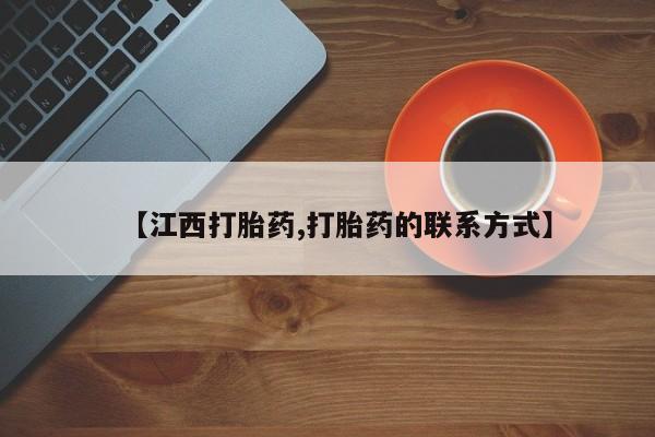 流产药叫什么名字微信怎么购买【江西打胎药,打胎药的联系方式】
