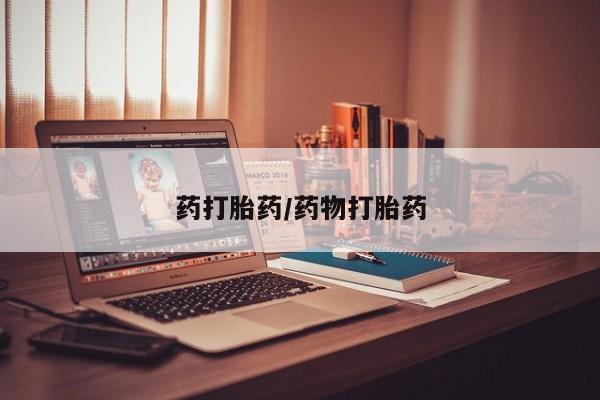 流产药叫什么名字微信怎么购买药打胎药/药物打胎药