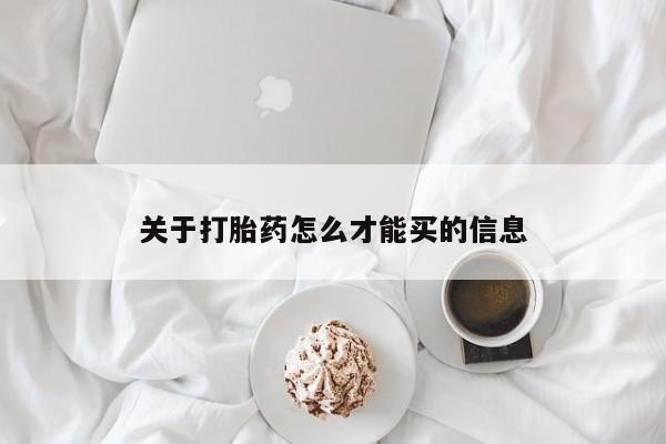 流产药叫什么名字微信怎么购买关于打胎药怎么才能买的信息