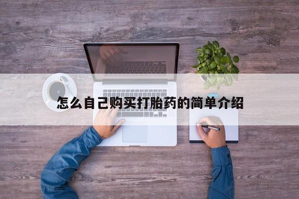 流产药叫什么名字微信怎么购买怎么自己购买打胎药的简单介绍