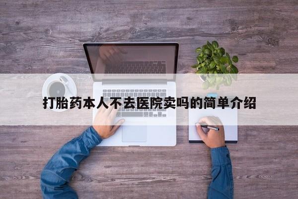 流产药叫什么名字微信怎么购买打胎药本人不去医院卖吗的简单介绍